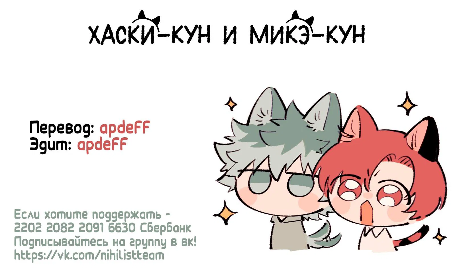 Манга Хаски-кун и Микэ-кун - Глава 5 Страница 30