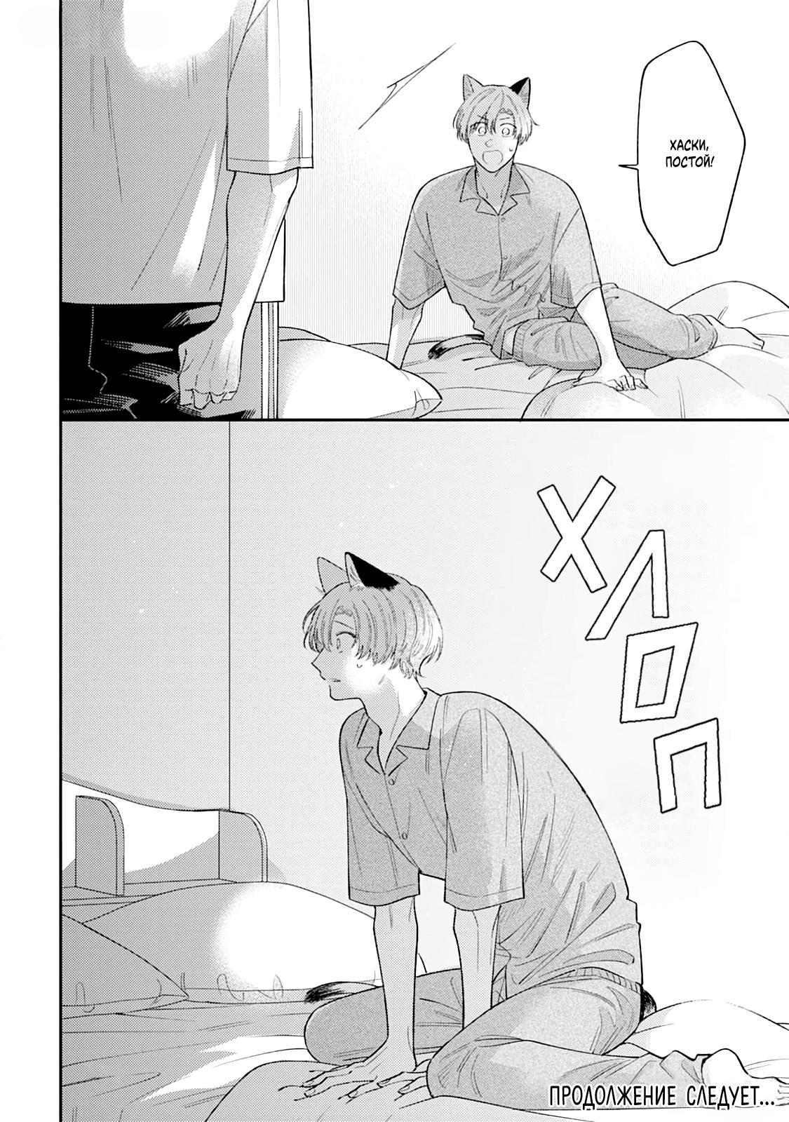 Манга Хаски-кун и Микэ-кун - Глава 4 Страница 26