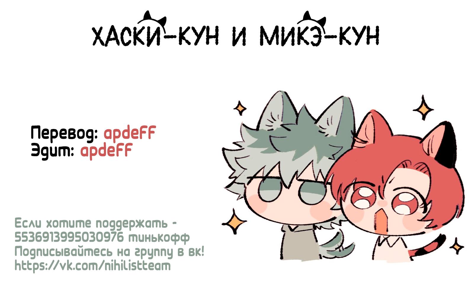 Манга Хаски-кун и Микэ-кун - Глава 4 Страница 27