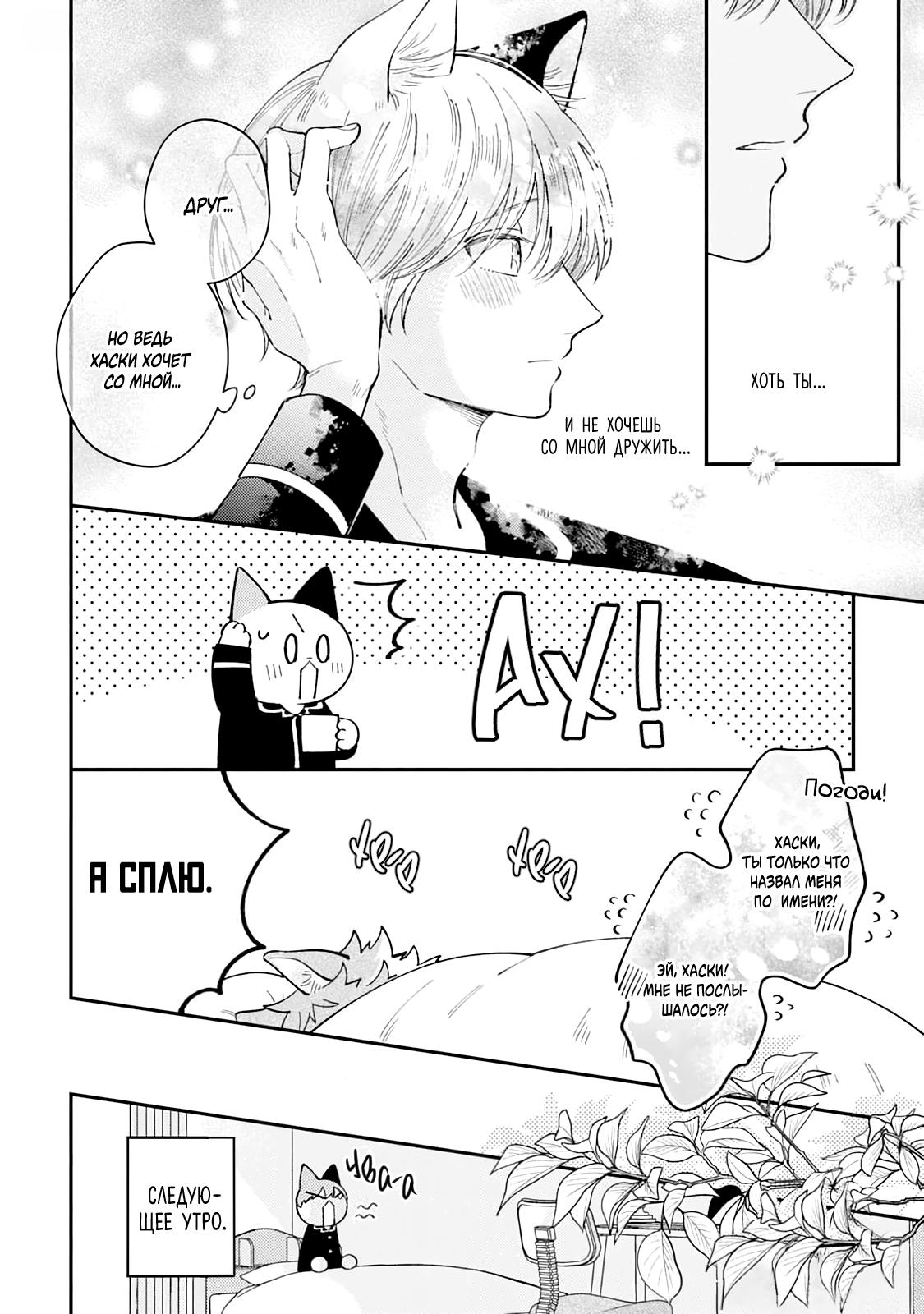 Манга Хаски-кун и Микэ-кун - Глава 2 Страница 20