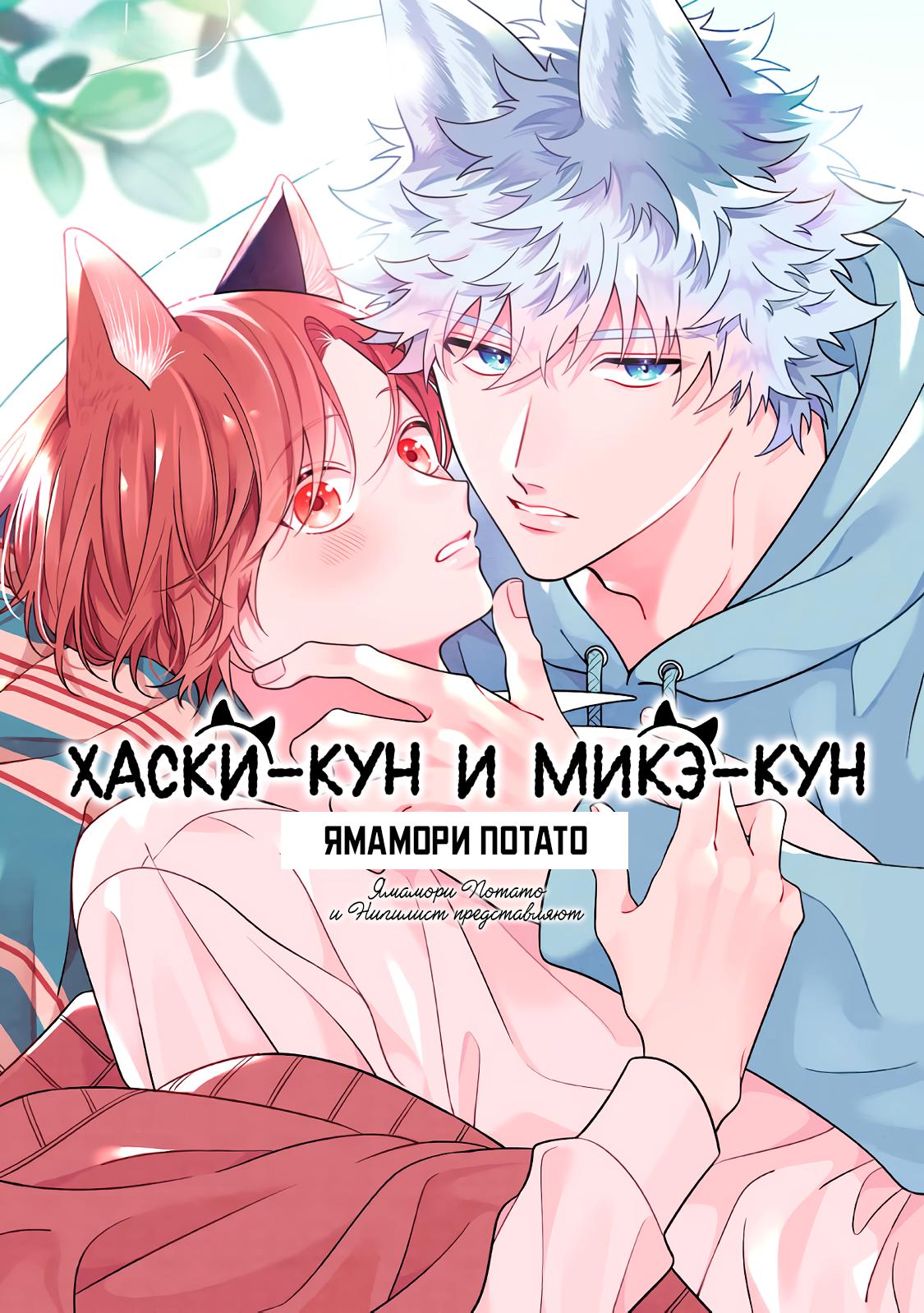 Манга Хаски-кун и Микэ-кун - Глава 1 Страница 1