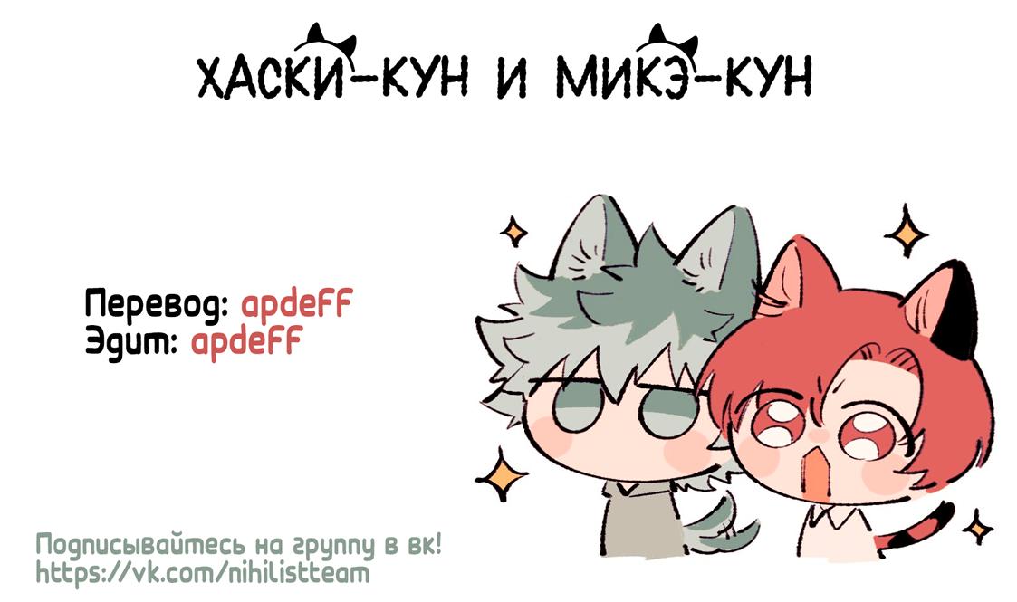 Манга Хаски-кун и Микэ-кун - Глава 1 Страница 31
