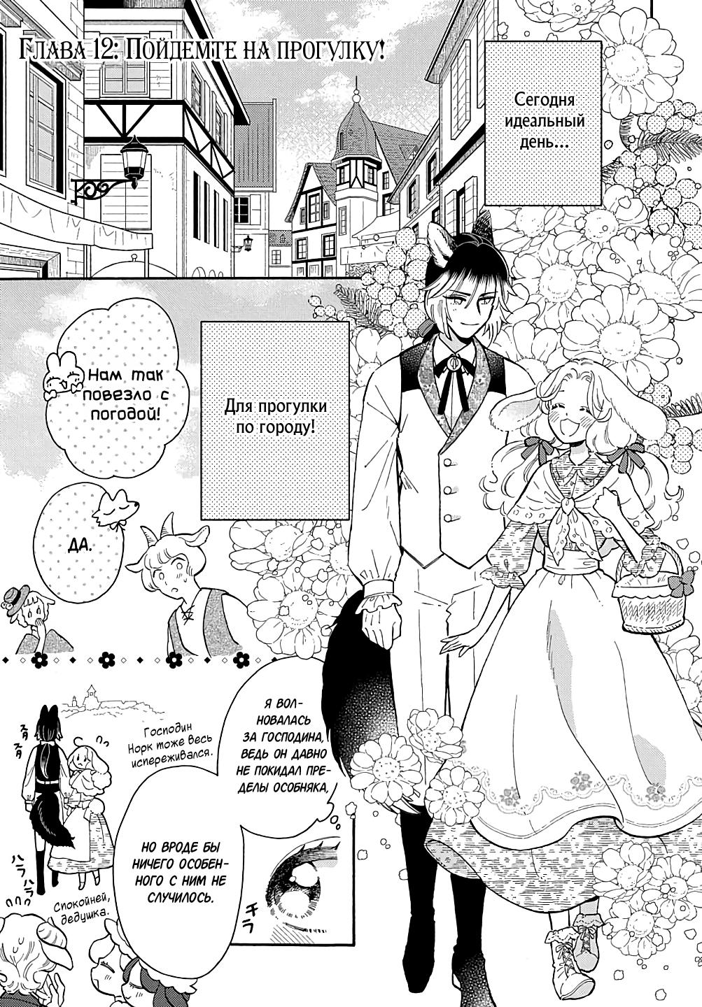 Манга Мистер Волк и крольчиха горничная - Глава 12.1 Страница 1