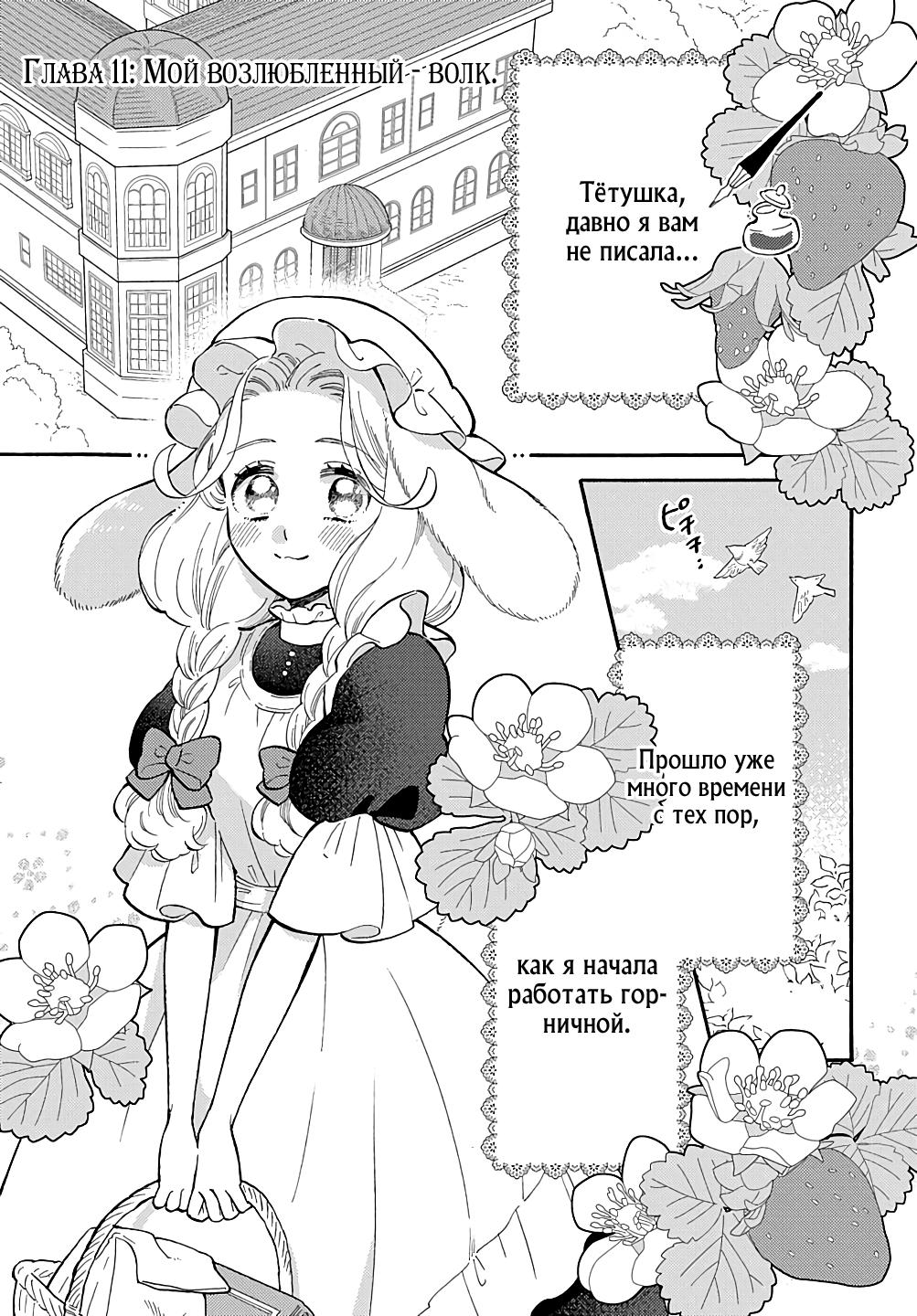 Манга Мистер Волк и крольчиха горничная - Глава 11.1 Страница 2