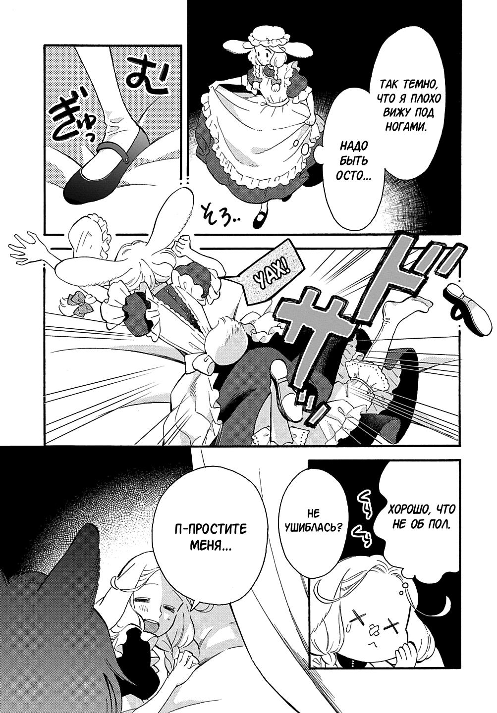 Манга Мистер Волк и крольчиха горничная - Глава 4.1 Страница 9