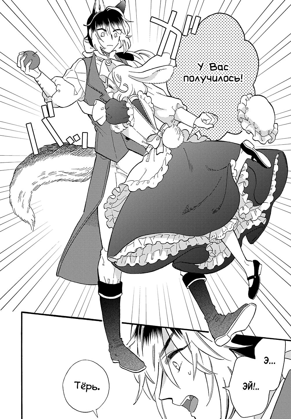 Манга Мистер Волк и крольчиха горничная - Глава 3.3 Страница 6