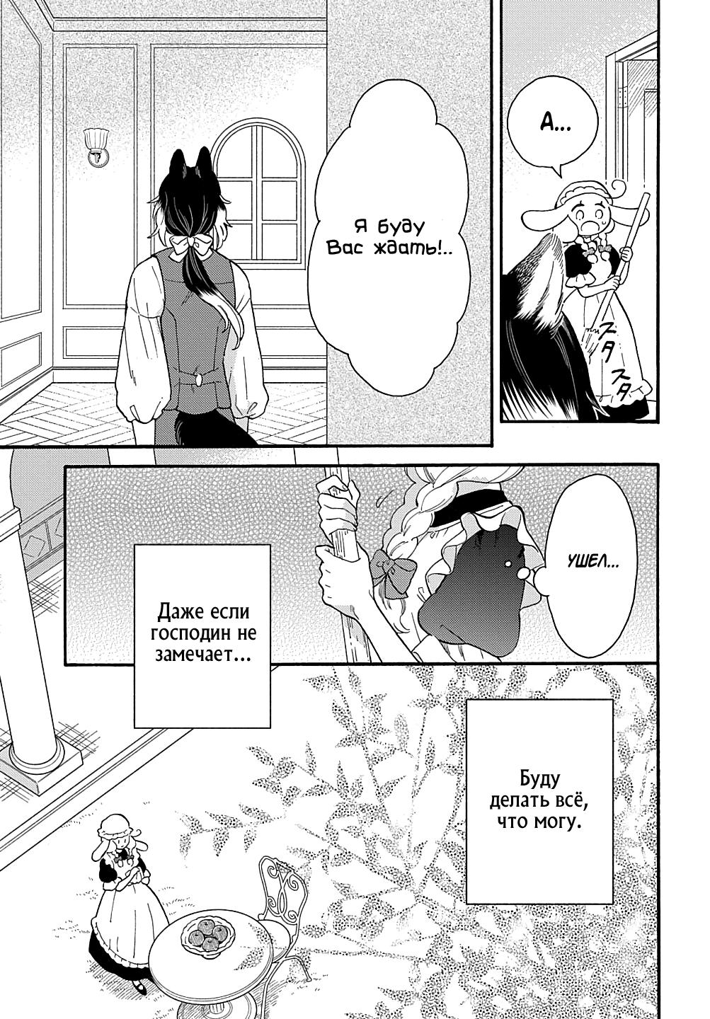 Манга Мистер Волк и крольчиха горничная - Глава 3.1 Страница 7