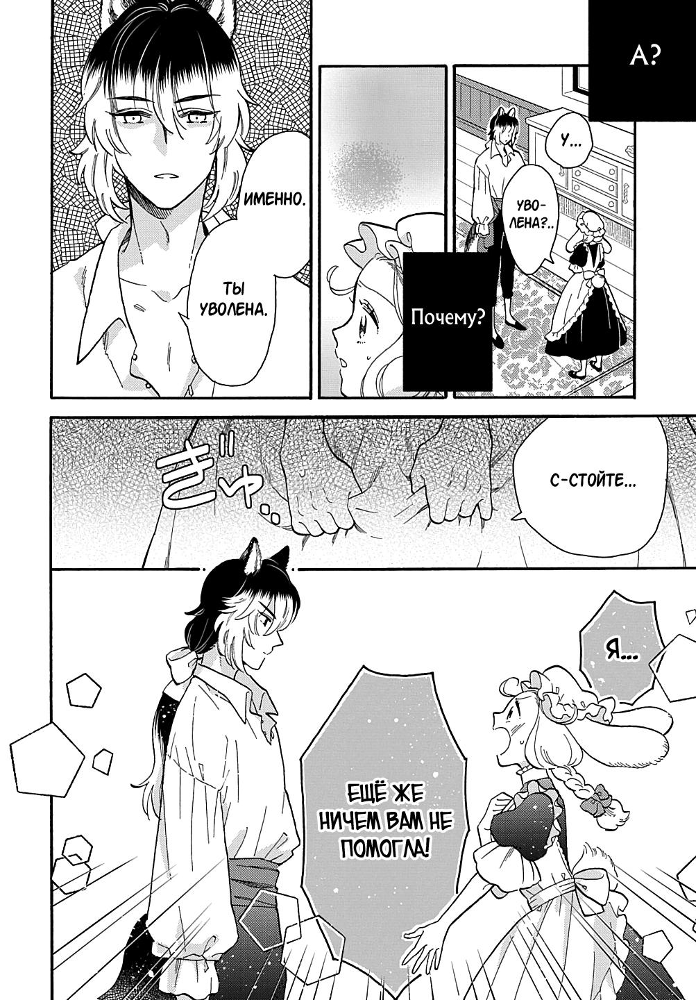 Манга Мистер Волк и крольчиха горничная - Глава 2.1 Страница 8