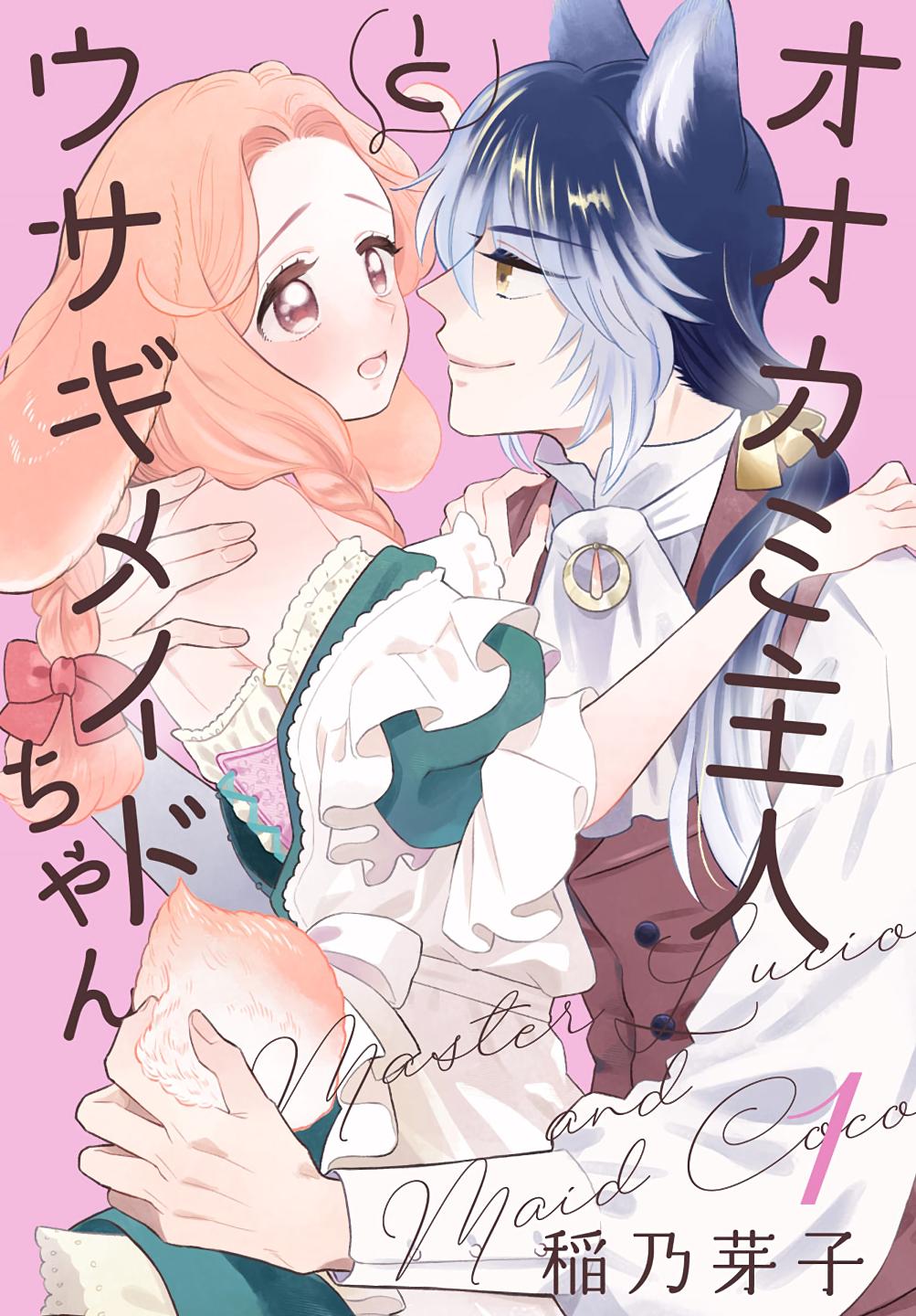 Манга Мистер Волк и крольчиха горничная - Глава 1.1 Страница 1