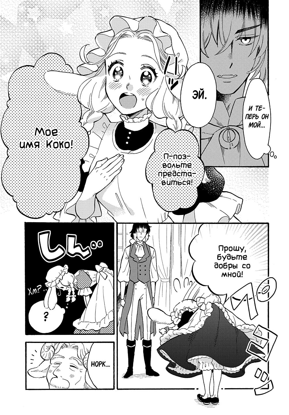 Манга Мистер Волк и крольчиха горничная - Глава 1.1 Страница 6