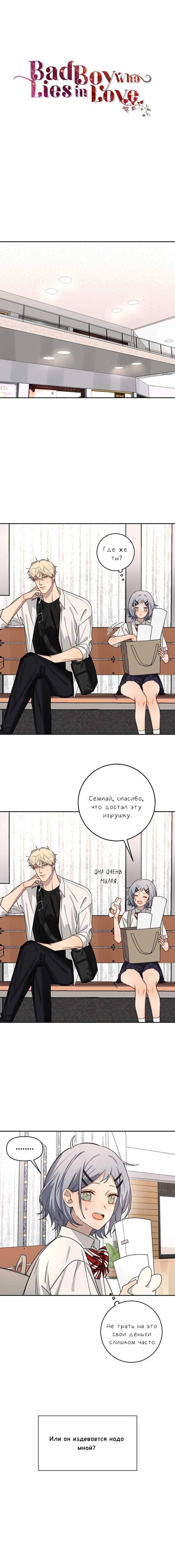 Манга Плохой парень, который лжёт в любви - Глава 6 Страница 7