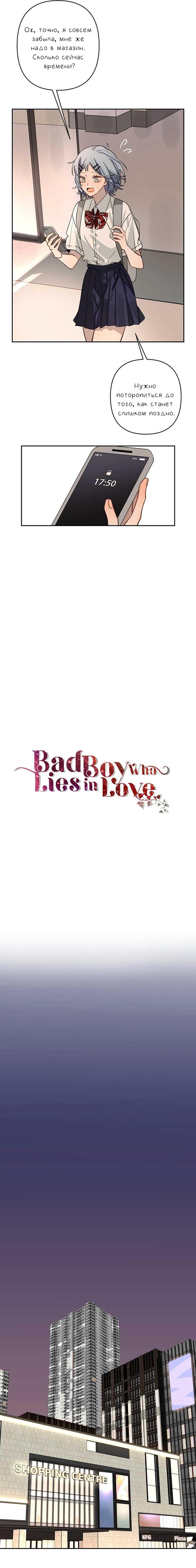 Манга Плохой парень, который лжёт в любви - Глава 4 Страница 9
