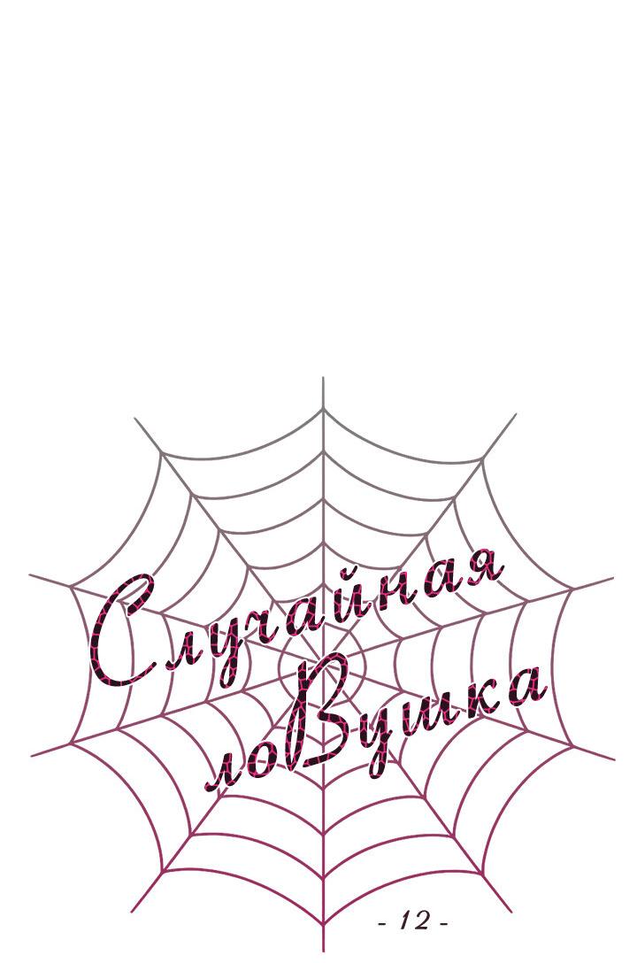 Манга Случайная ловушка - Глава 12 Страница 20