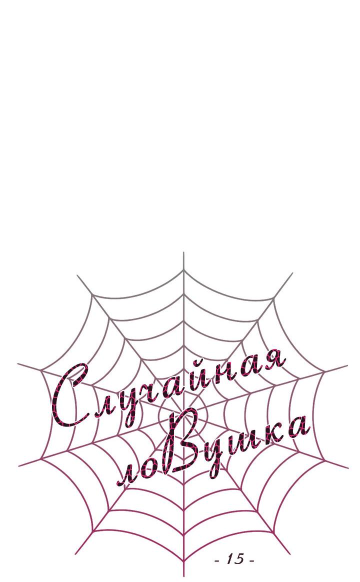 Манга Случайная ловушка - Глава 15 Страница 12