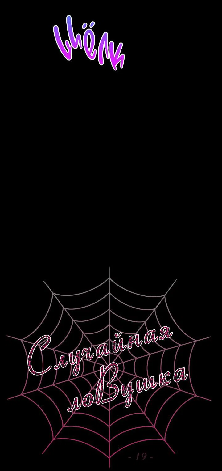 Манга Случайная ловушка - Глава 19 Страница 9