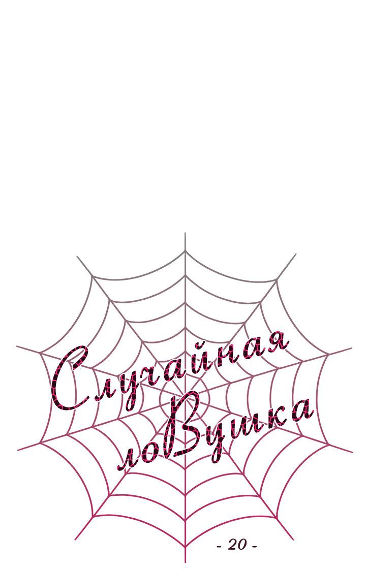 Манга Случайная ловушка - Глава 20 Страница 25