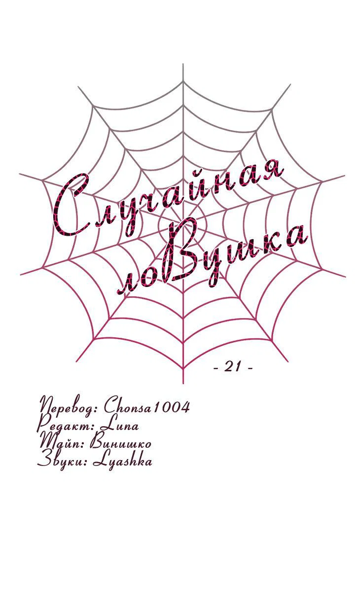Манга Случайная ловушка - Глава 21 Страница 2