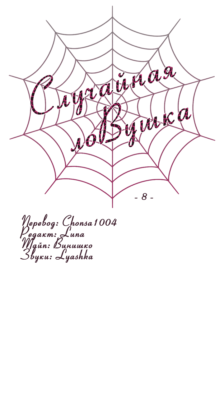 Манга Случайная ловушка - Глава 8 Страница 15