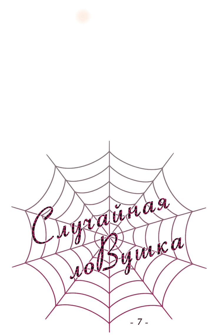 Манга Случайная ловушка - Глава 7 Страница 25