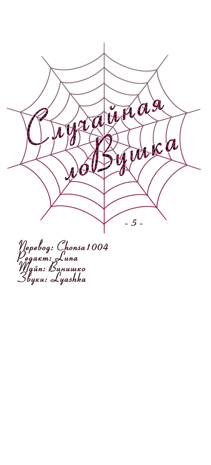 Манга Случайная ловушка - Глава 5 Страница 29