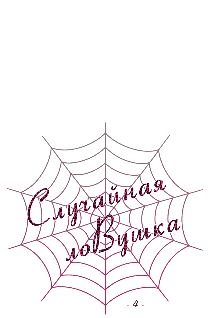 Манга Случайная ловушка - Глава 4 Страница 29