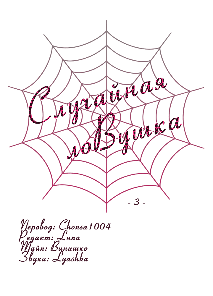 Манга Случайная ловушка - Глава 3 Страница 23