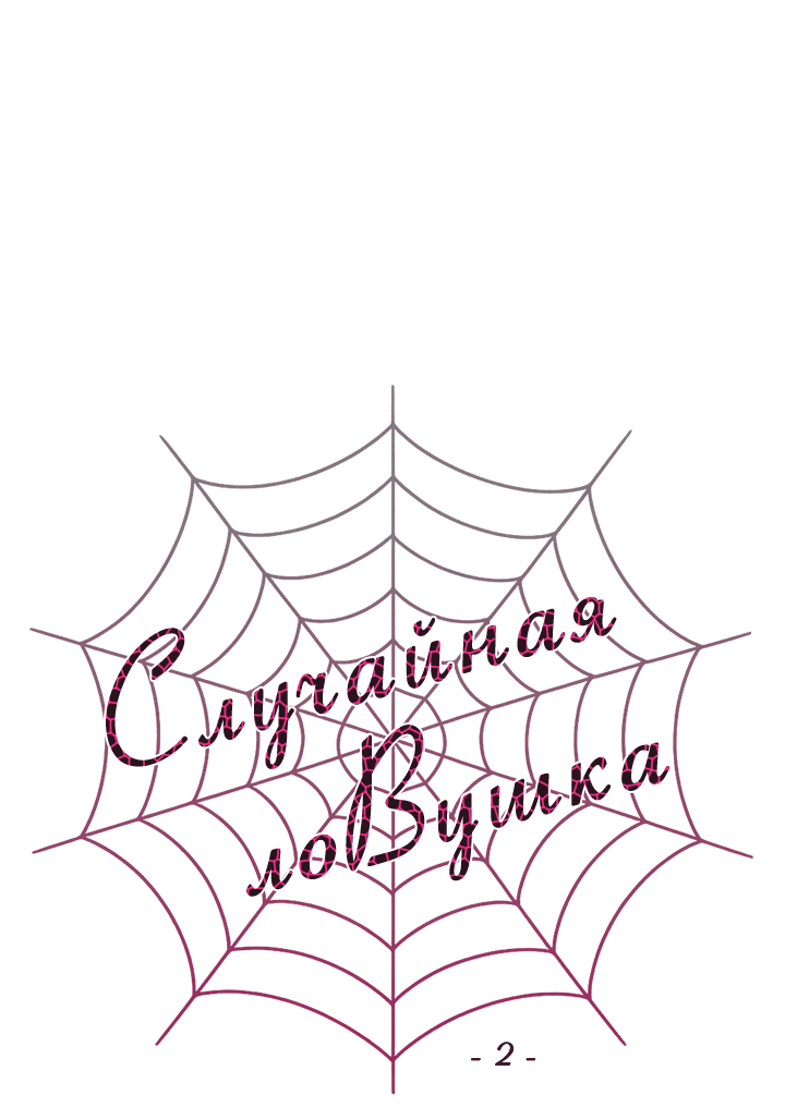 Манга Случайная ловушка - Глава 2 Страница 9