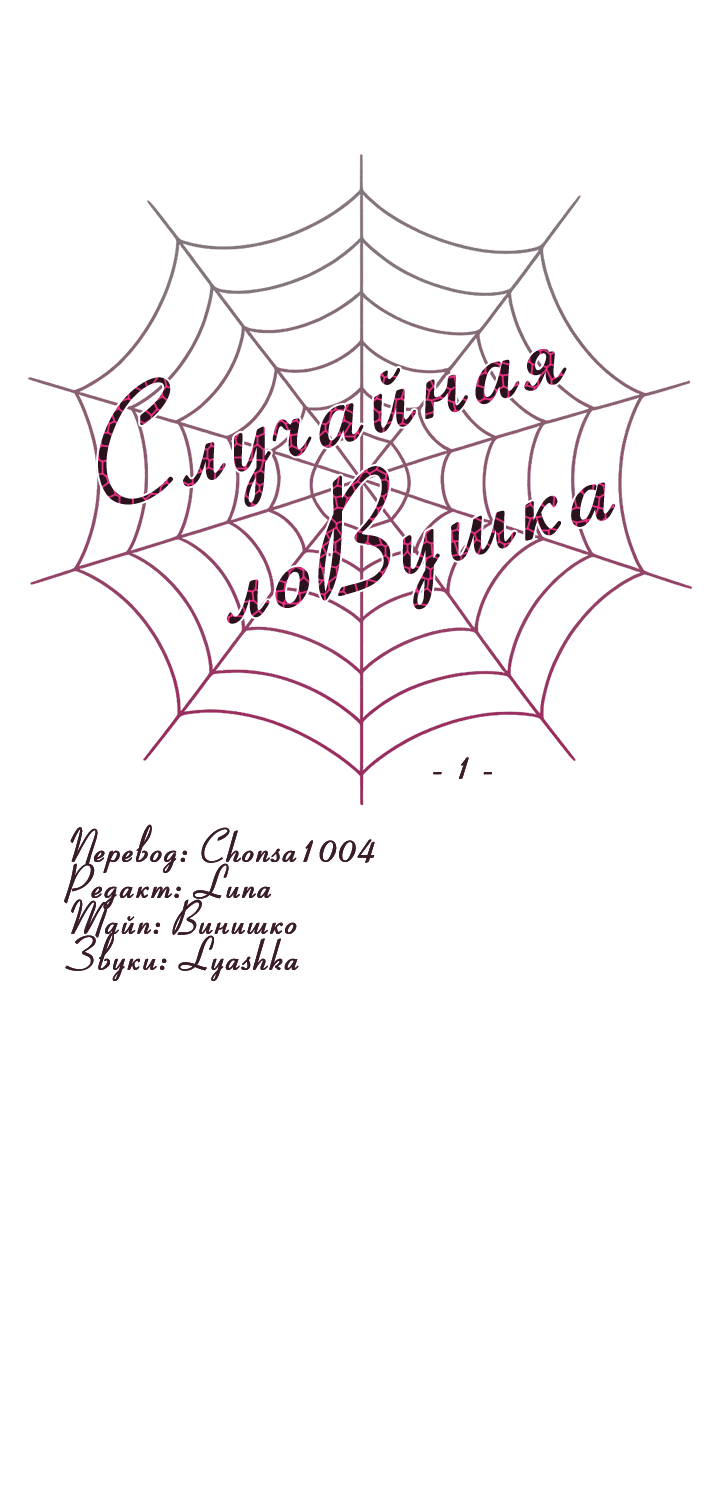 Манга Случайная ловушка - Глава 1 Страница 10