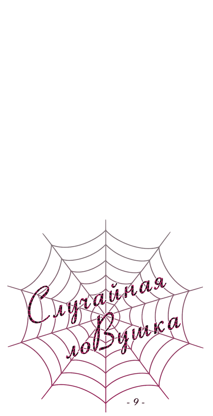 Манга Случайная ловушка - Глава 9 Страница 30