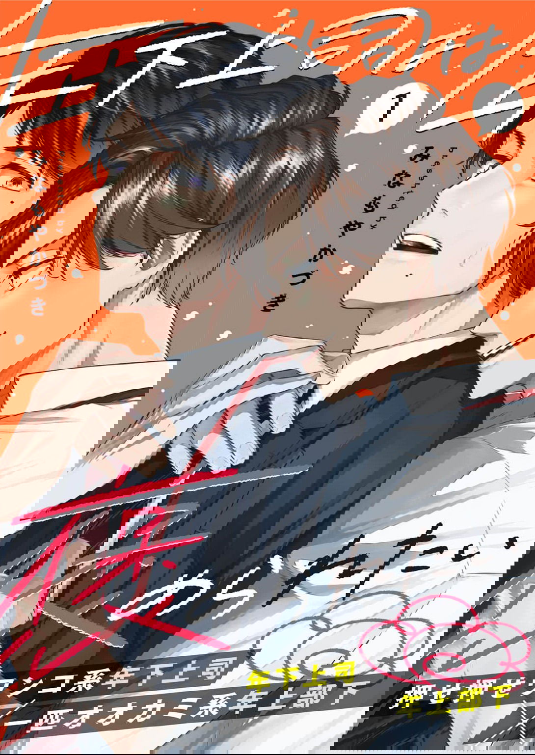 Манга Молодой начальник хочет, чтобы его хвалили - Глава 1 Страница 1