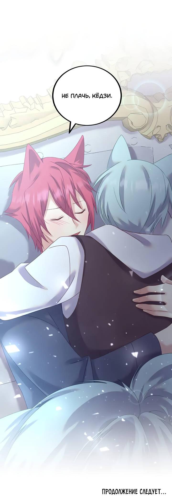 Манга Лис в моей постели - Глава 72 Страница 65