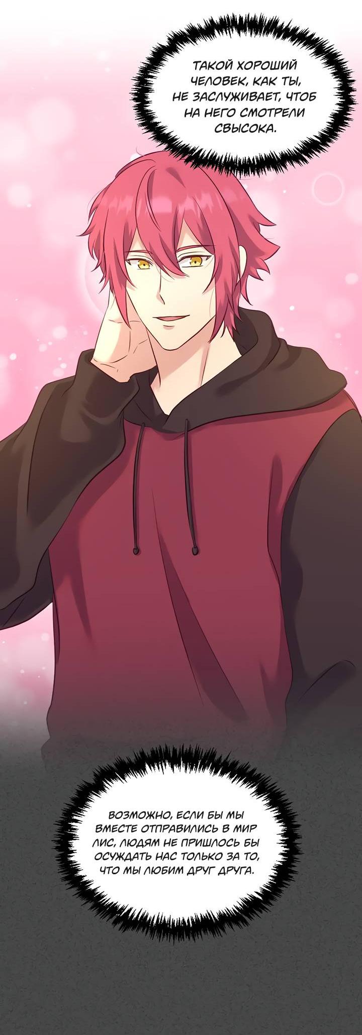 Манга Лис в моей постели - Глава 70 Страница 26