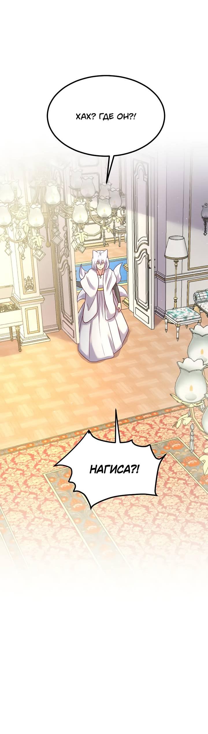 Манга Лис в моей постели - Глава 69 Страница 33