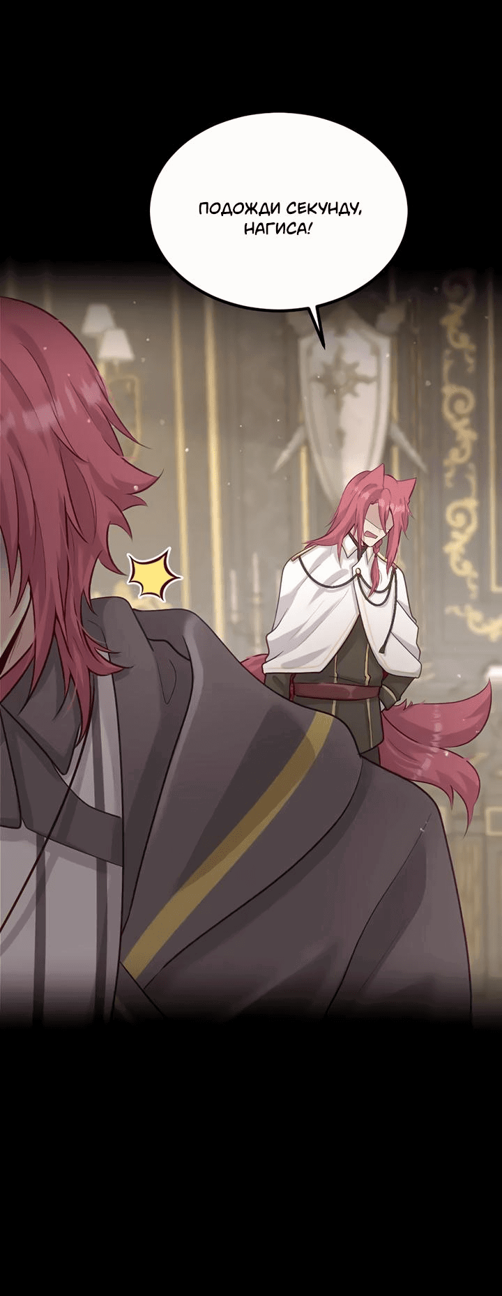 Манга Лис в моей постели - Глава 60 Страница 12