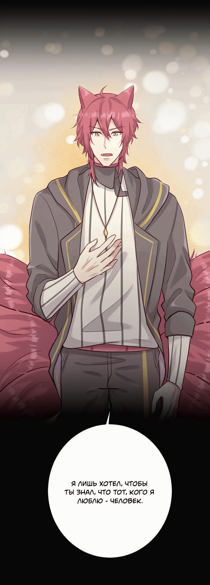 Манга Лис в моей постели - Глава 60 Страница 8