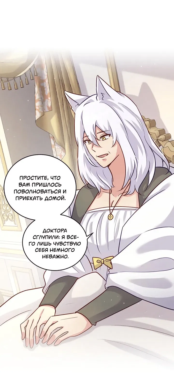Манга Лис в моей постели - Глава 53 Страница 8
