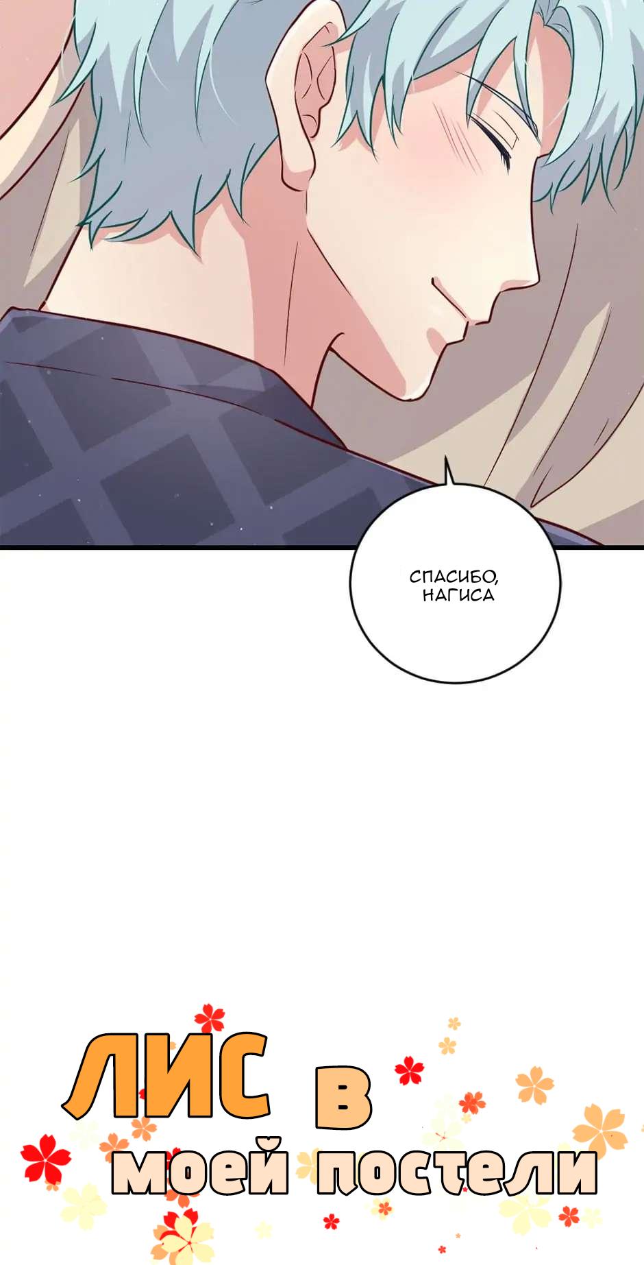 Манга Лис в моей постели - Глава 49 Страница 16