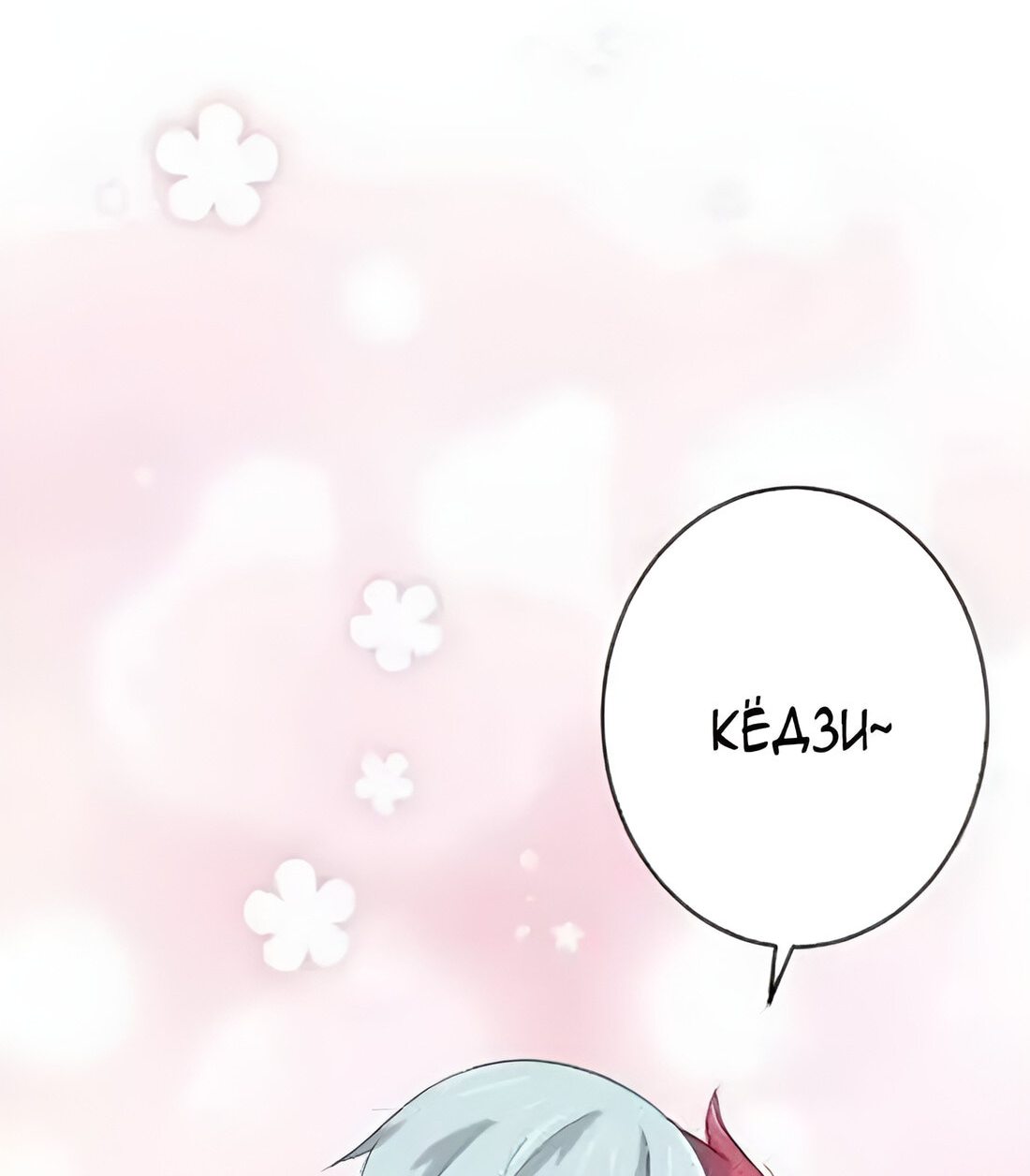 Манга Лис в моей постели - Глава 45 Страница 11