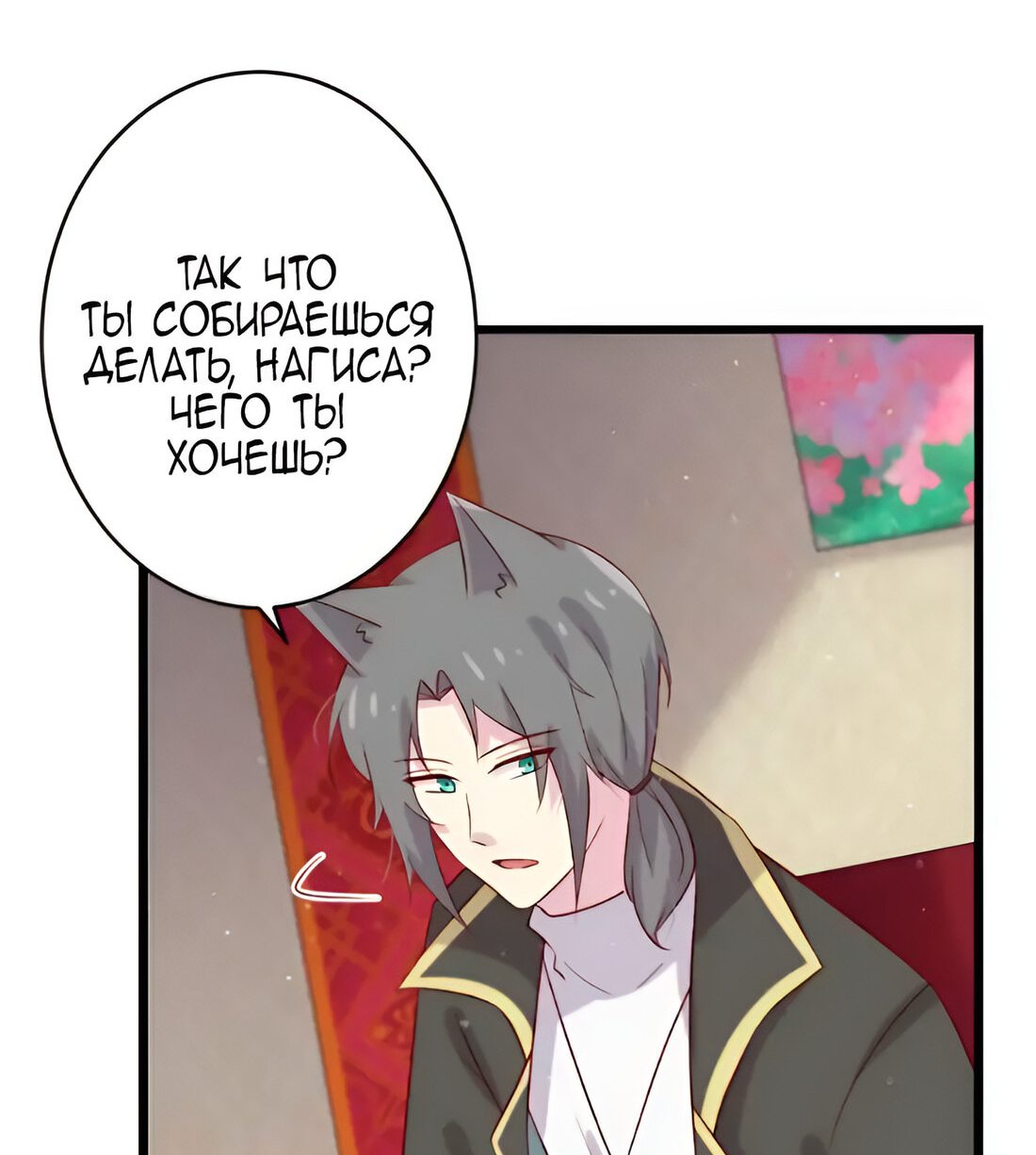 Манга Лис в моей постели - Глава 44 Страница 11