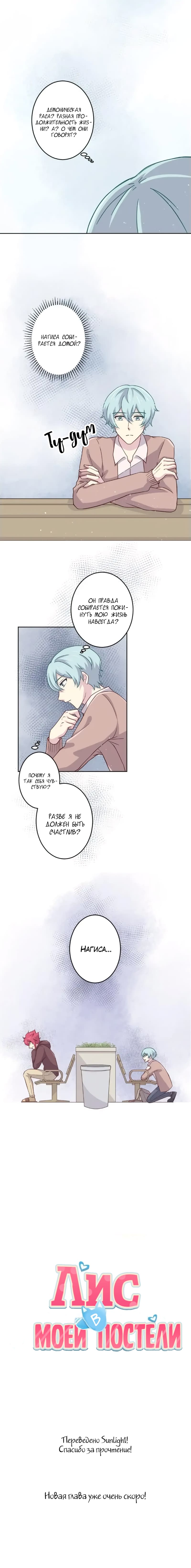 Манга Лис в моей постели - Глава 33 Страница 8