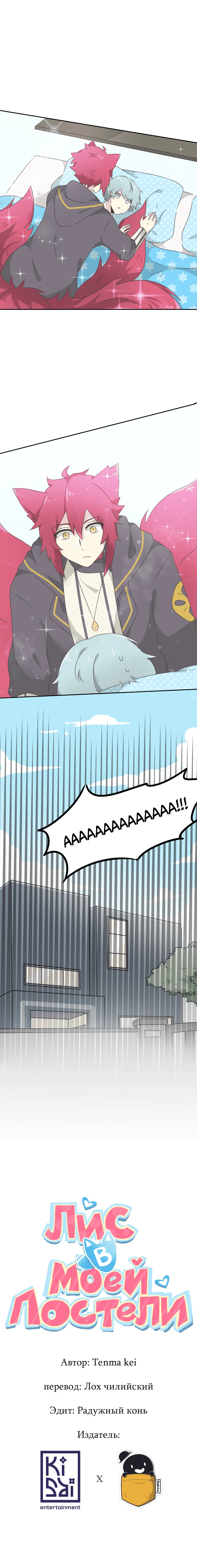 Манга Лис в моей постели - Глава 29 Страница 8