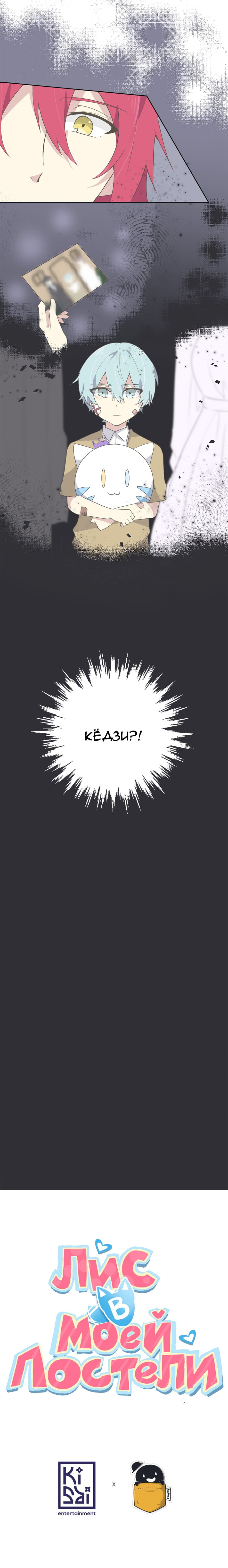 Манга Лис в моей постели - Глава 11 Страница 4