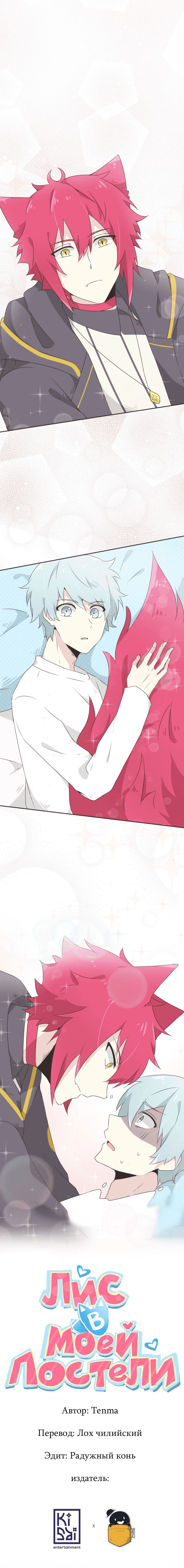 Манга Лис в моей постели - Глава 2 Страница 1
