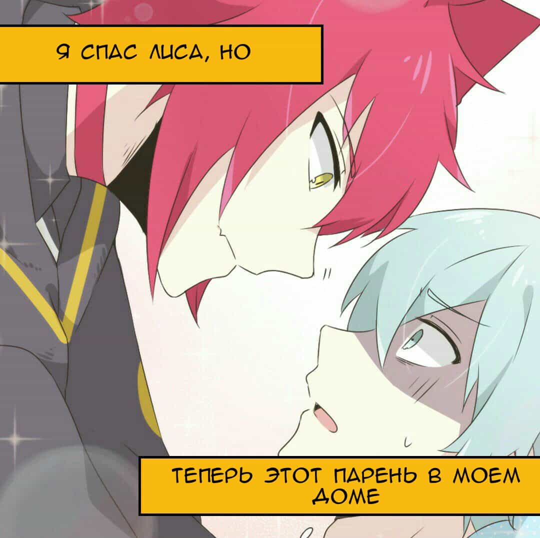 Манга Лис в моей постели - Глава 0 Страница 2