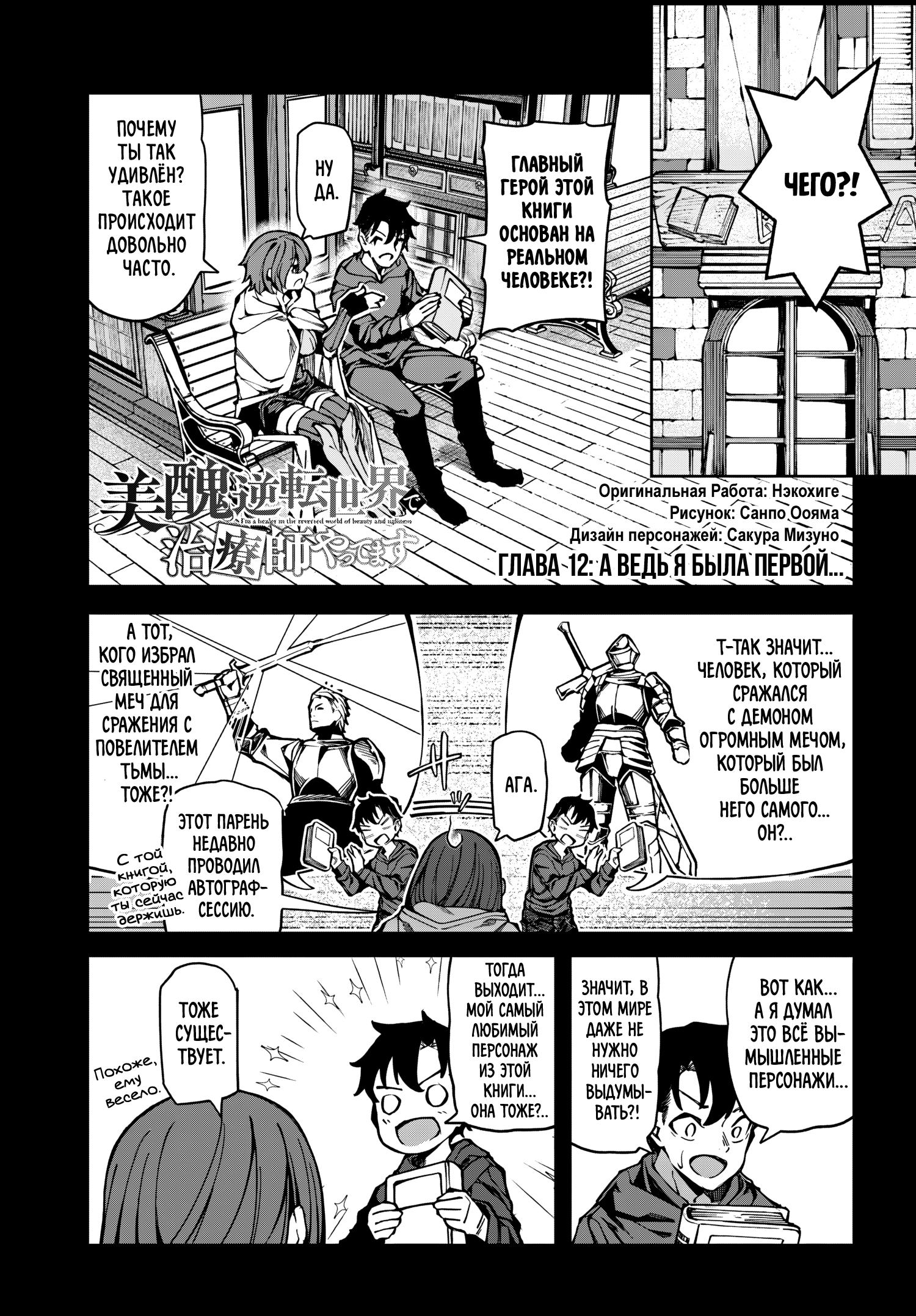 Манга Я работаю целителем в мире, где красота и уродство поменялись местами - Глава 12 Страница 1