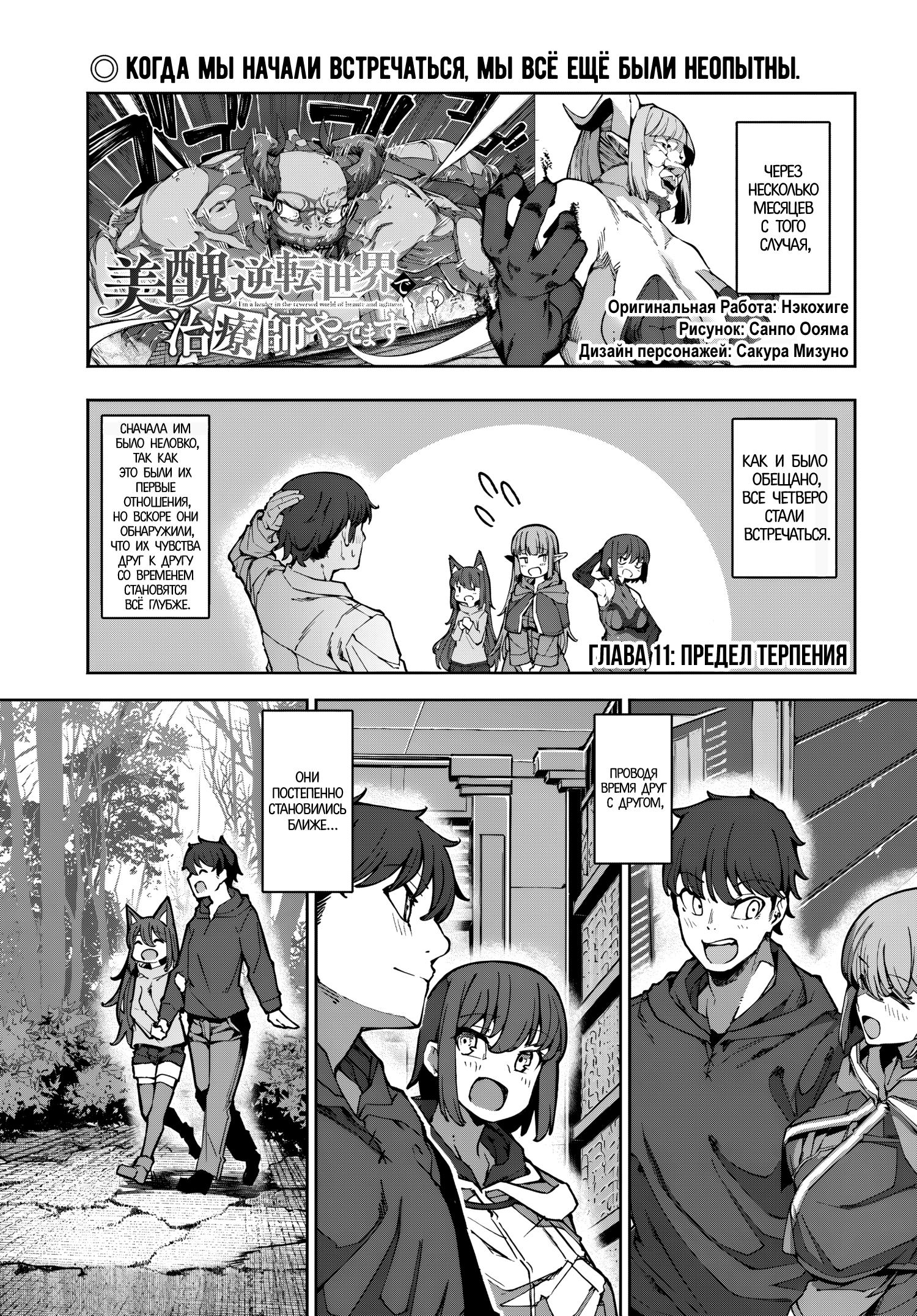 Манга Я работаю целителем в мире, где красота и уродство поменялись местами - Глава 11 Страница 1