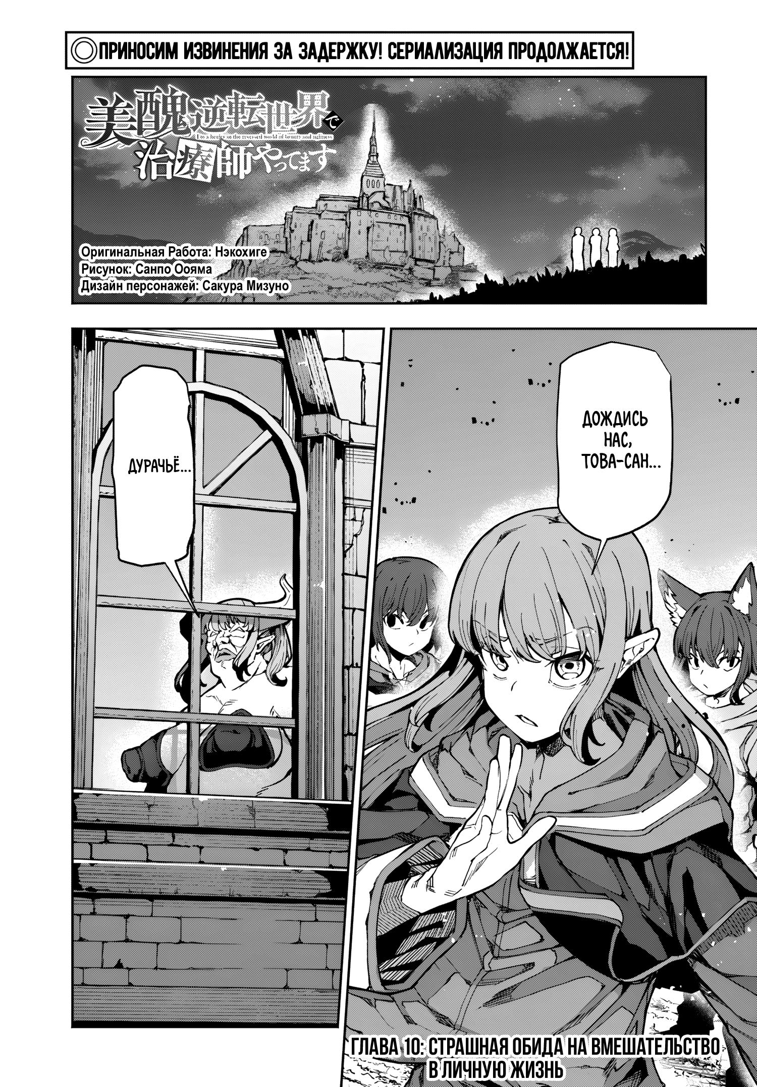 Манга Я работаю целителем в мире, где красота и уродство поменялись местами - Глава 10 Страница 1