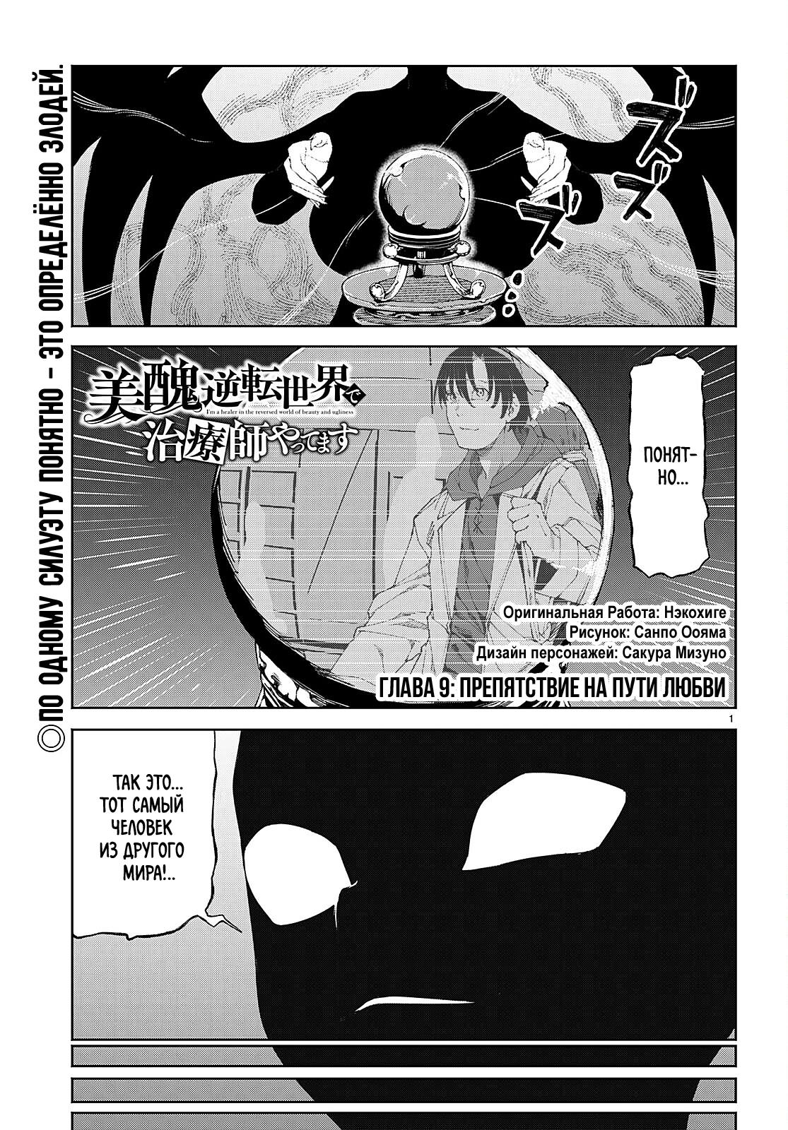 Манга Я работаю целителем в мире, где красота и уродство поменялись местами - Глава 9 Страница 1