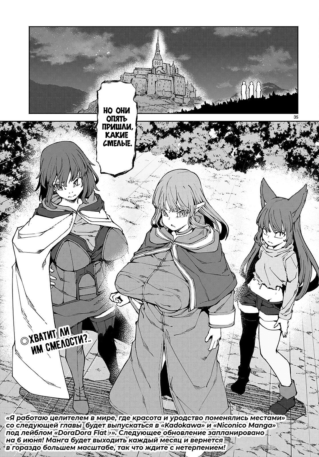 Манга Я работаю целителем в мире, где красота и уродство поменялись местами - Глава 9 Страница 33