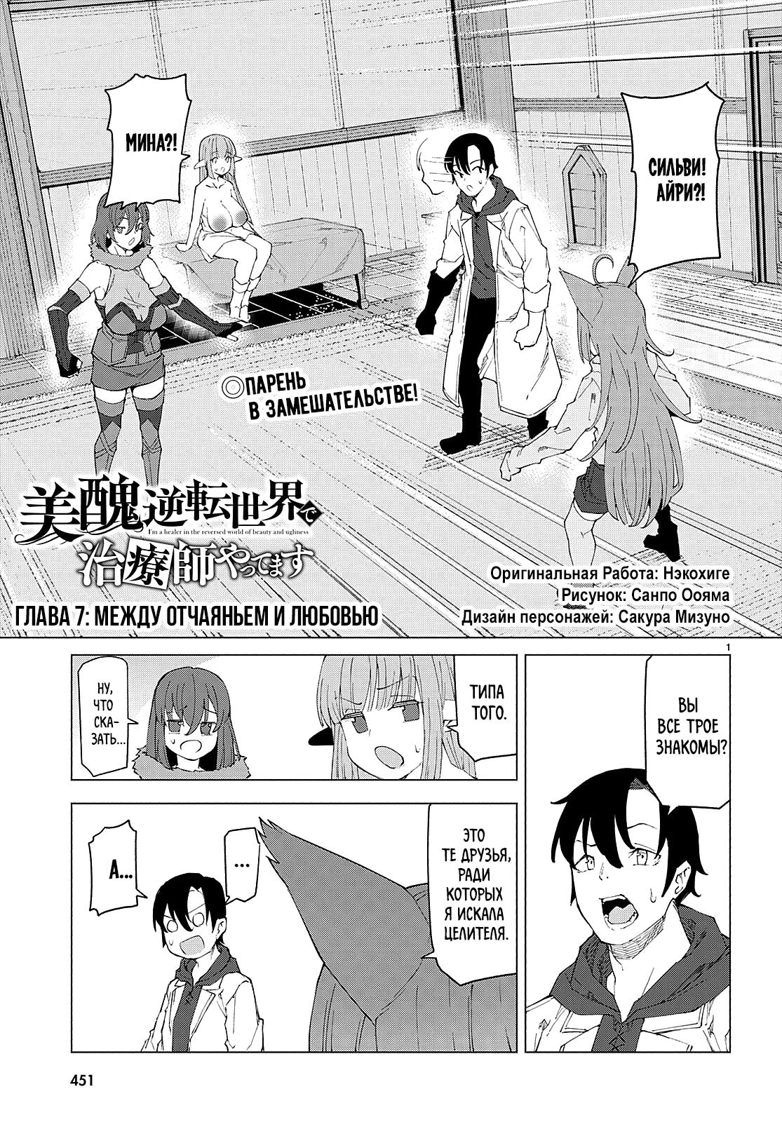 Манга Я работаю целителем в мире, где красота и уродство поменялись местами - Глава 7 Страница 1